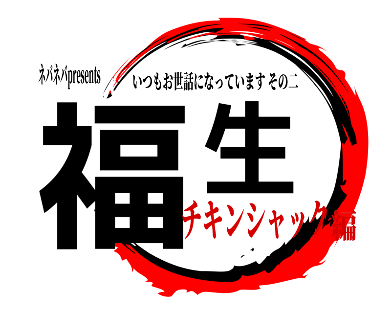 ネバネバpresents 福生 いつもお世話になっていますその二 チキンシャック編