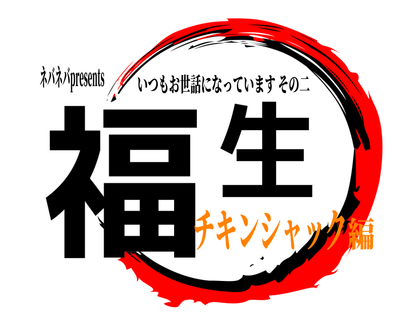 ネバネバpresents 福生 いつもお世話になっていますその二 チキンシャック編