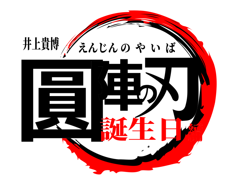 井上貴博 圓陣の刃 えんじんのやいば 誕生日編