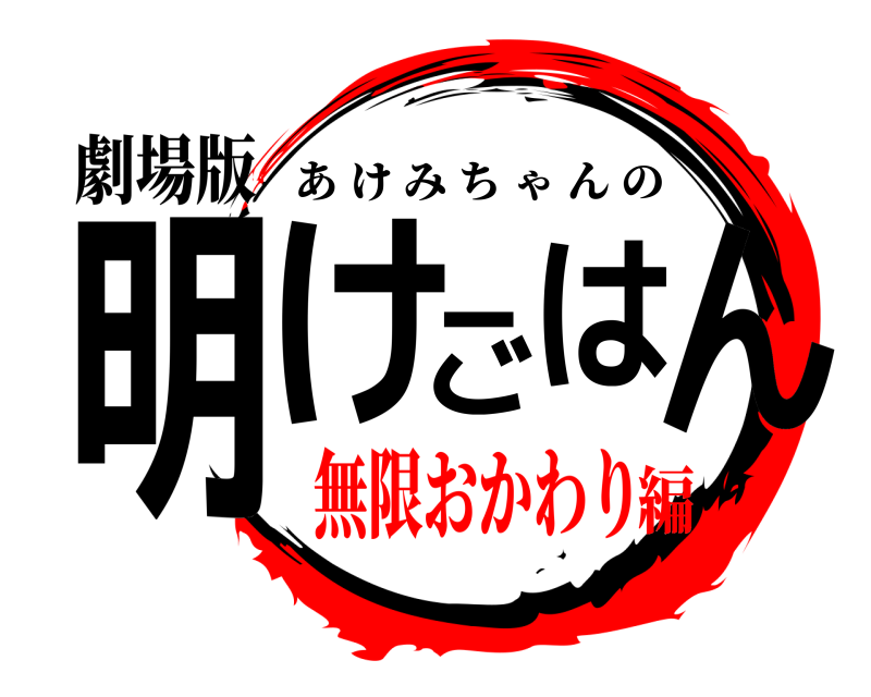 劇場版 明けごはん あけみちゃんの 無限おかわり編