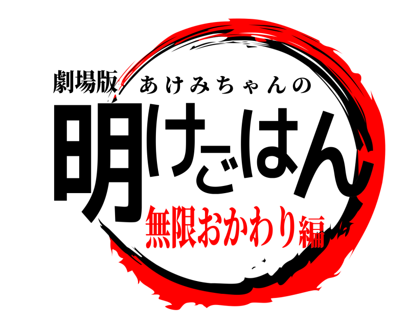 劇場版 明けごはん あけみちゃんの 無限おかわり編