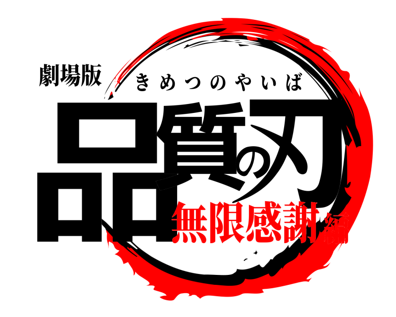 劇場版 品質の刃 きめつのやいば 無限感謝編