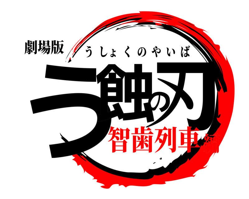 劇場版 う蝕の刃 うしょくのやいば 智歯列車編