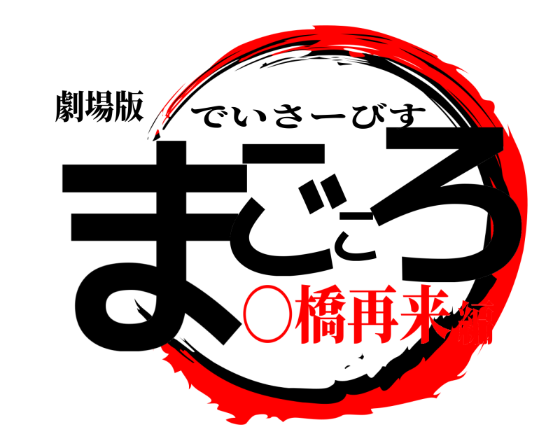 劇場版 まごころ でいさーびす 〇橋再来編