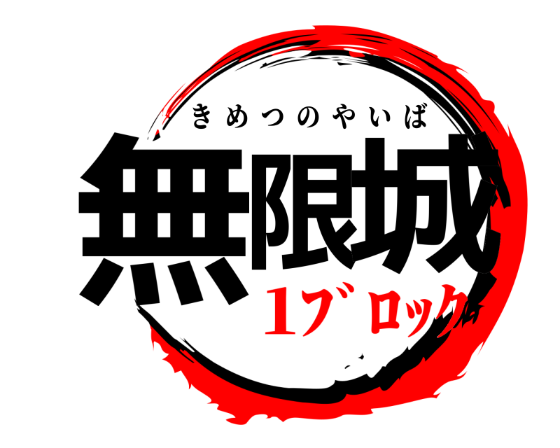  無限城 きめつのやいば 1ﾌﾞﾛｯｸ