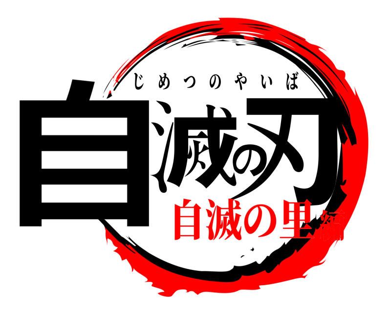  自滅の刃 じめつのやいば 自滅の里編