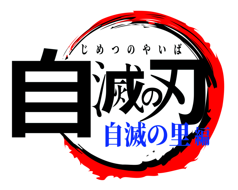  自滅の刃 じめつのやいば 自滅の里編