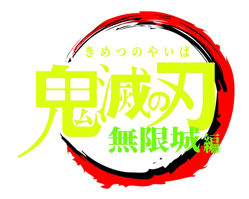  鬼滅の刃 きめつのやいば 無限城編