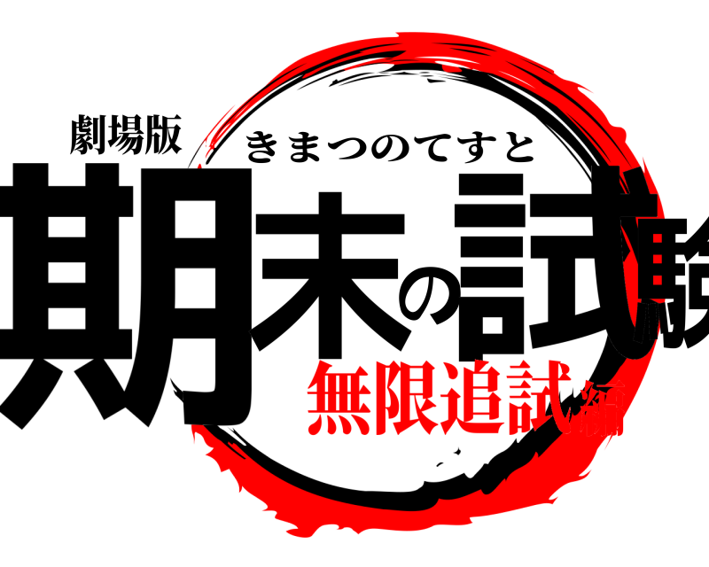 劇場版 期末の試験 きまつのてすと 無限追試編