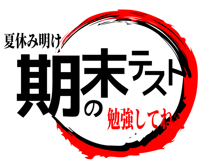 夏休み明け 期末のテスト  勉強してねぇ