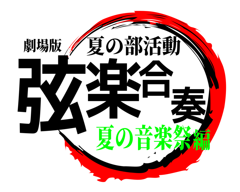 劇場版 弦楽合奏 夏の部活動 夏の音楽祭編