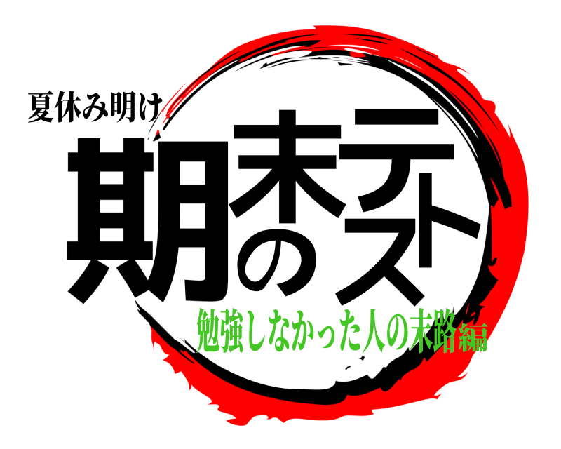 夏休み明け 期末のテスト  勉強しなかった人の末路編