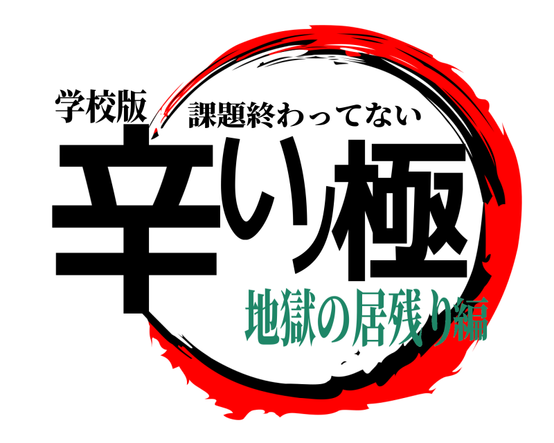 学校版 辛いノ極 課題終わってない 地獄の居残り編