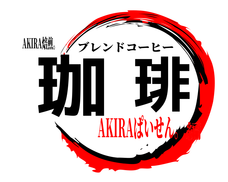 AKIRA焙煎。 珈琲 ブレンドコーヒー AKIRAぱいせん。編