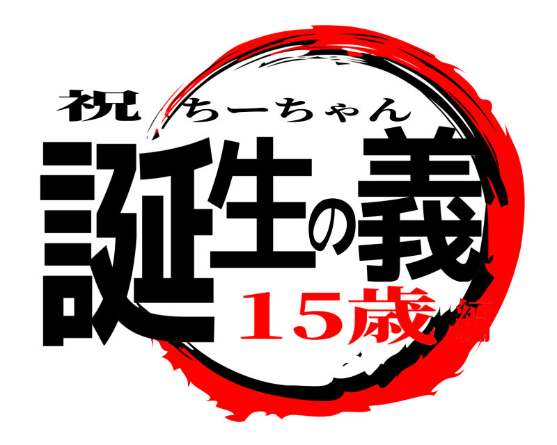 祝 誕生の義 ちーちゃん 15歳編