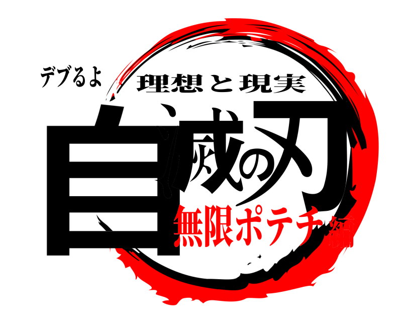 デブるよ 自滅の刃 理想と現実 無限ポテチ編