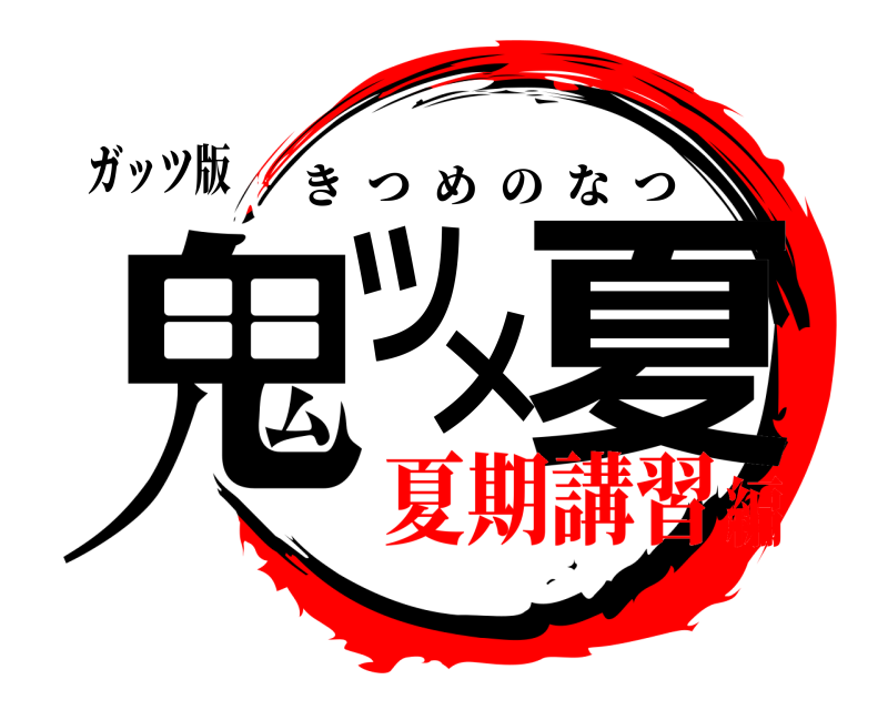 ガッツ版 鬼ツメ夏 きつめのなつ 夏期講習編