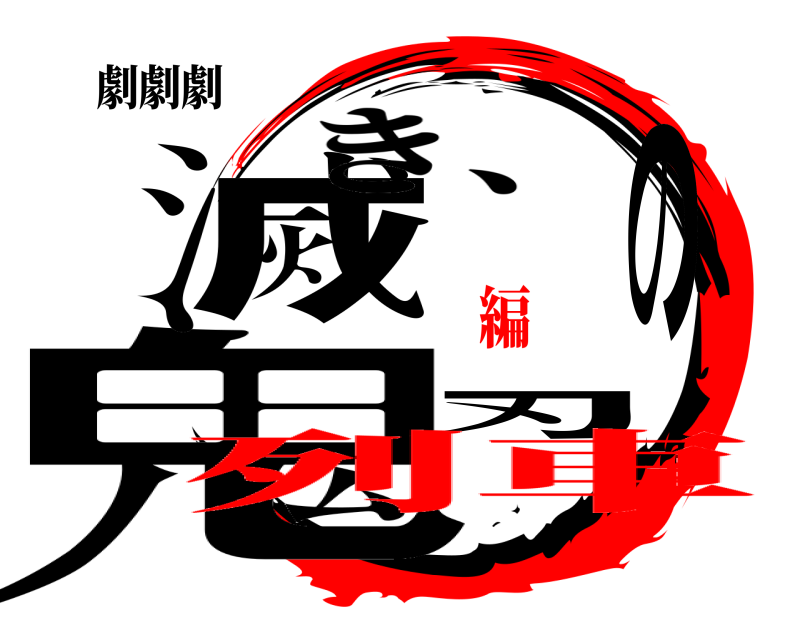 劇劇劇 鬼滅の刃 き、 列車編