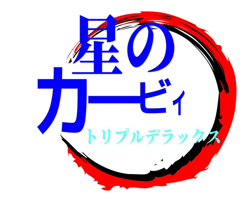  カービィ 星の トリプルデラックス