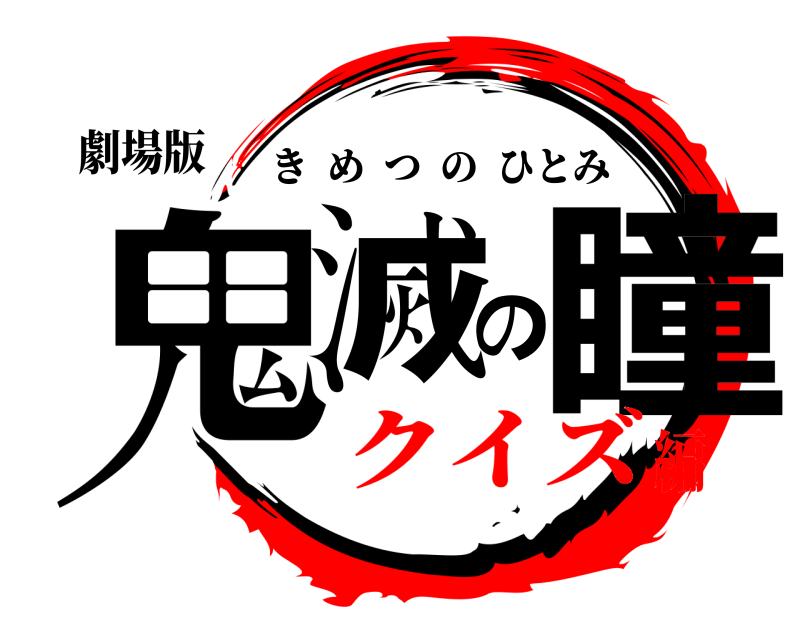 劇場版 鬼滅の瞳 きめつのひとみ クイズ編