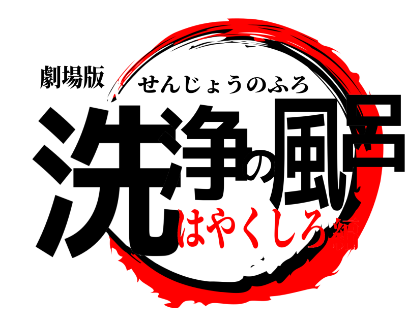 劇場版 洗浄の風呂 せんじょうのふろ はやくしろ編