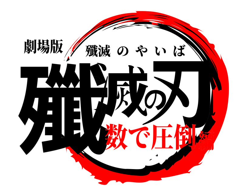 劇場版 殲滅の刃 殲滅のやいば 数で圧倒編