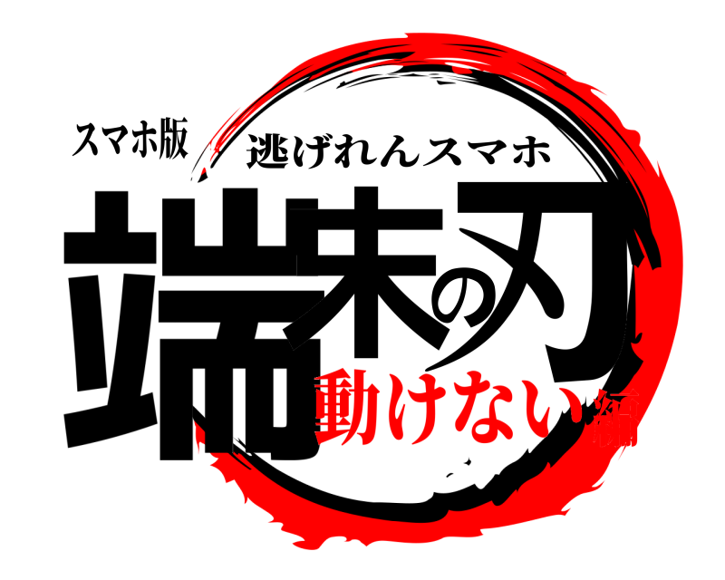 スマホ版 端末の刃 逃げれんスマホ 動けない編