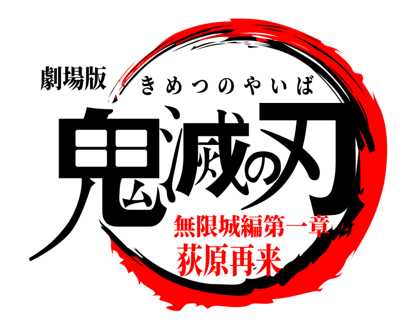 劇場版 鬼滅の刃 きめつのやいば 無限城編第一章荻原再来