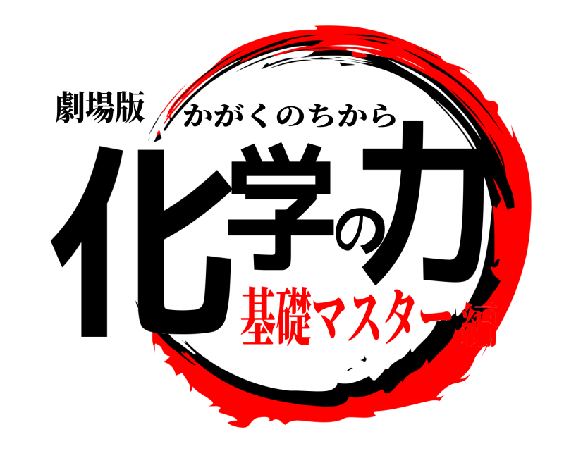 劇場版 化学の力 かがくのちから 基礎マスター編
