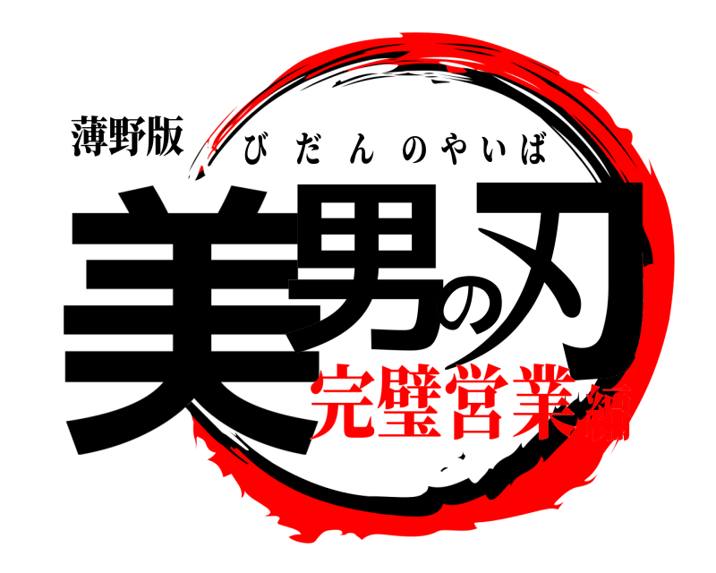薄野版 美男の刃 びだんのやいば 完璧営業編