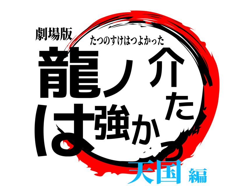 劇場版 龍ノ介は強かった たつのすけはつよかった 天国編