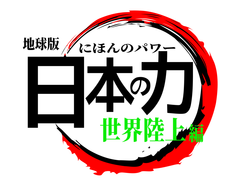 地球版 日本の力 にほんのパワー 世界陸上編