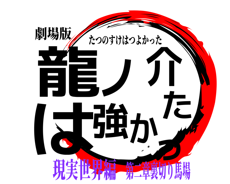 劇場版 龍ノ介は強かった たつのすけはつよかった 現実世界編第二章裏切り馬場