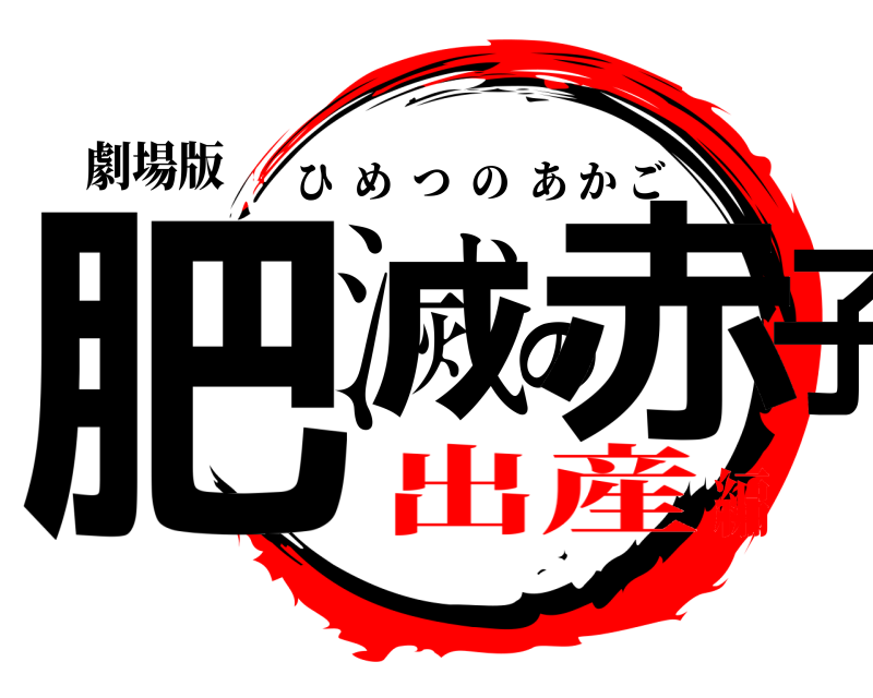 劇場版 肥滅の赤子 ひめつのあかご 出産編