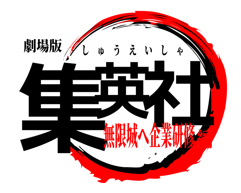 劇場版 集英 社 しゅうえいしゃ 無限城へ企業研修編