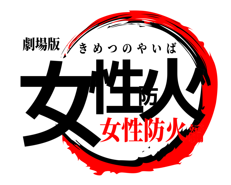 劇場版 女性防火 きめつのやいば 女性防火編
