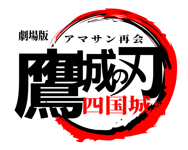 劇場版 鷹城の刃 アマサン再会 四国城編