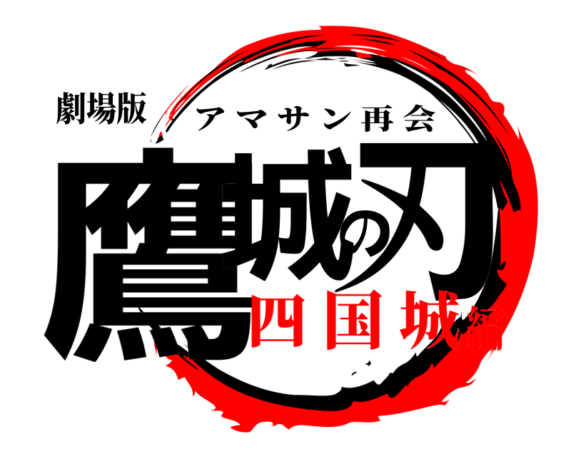 劇場版 鷹城の刃 アマサン再会 四 国 城編