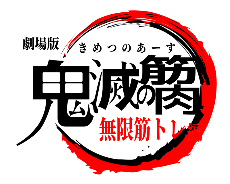劇場版 鬼滅の筋肉 きめつのあーす 無限筋トレ編