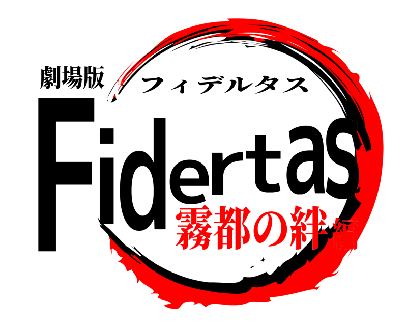 劇場版 Fidertas フィデルタス 霧都の絆編