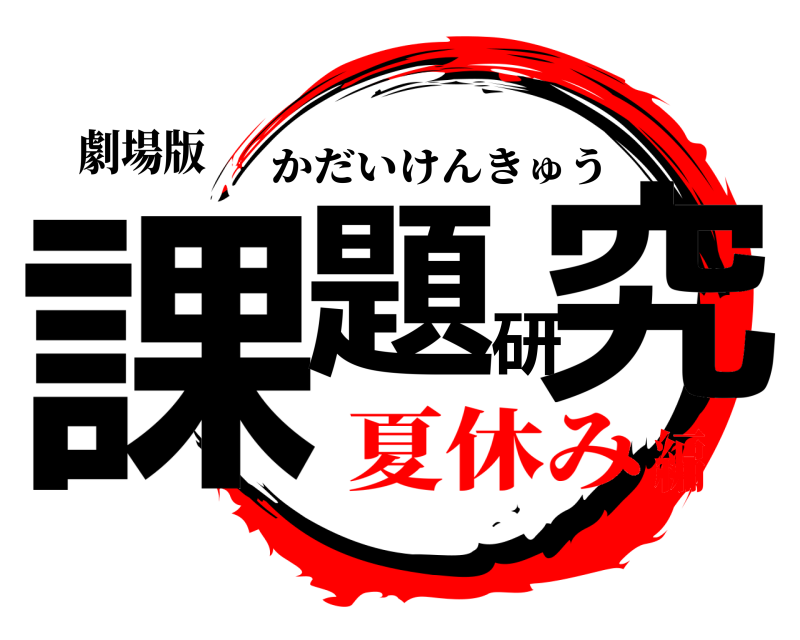 劇場版 課題研究 かだいけんきゅう 夏休み編