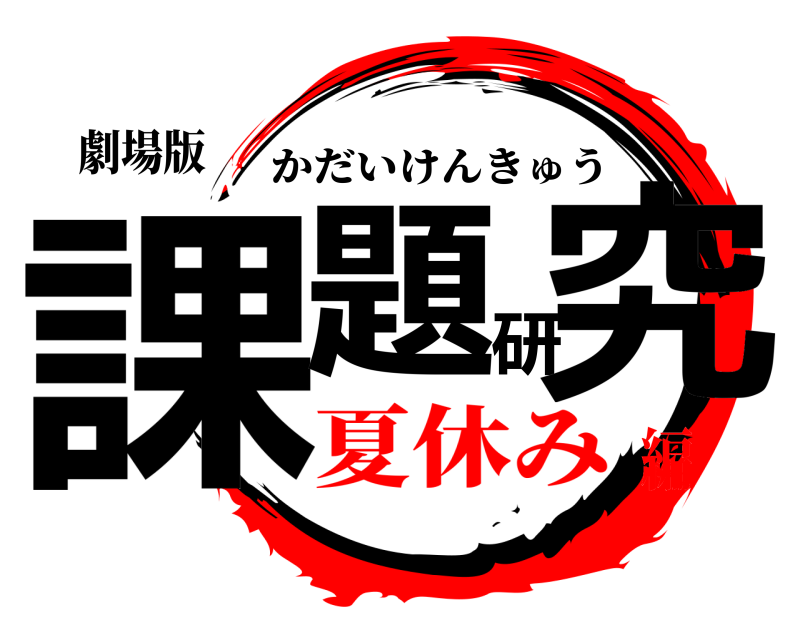 劇場版 課題研究 かだいけんきゅう 夏休み編