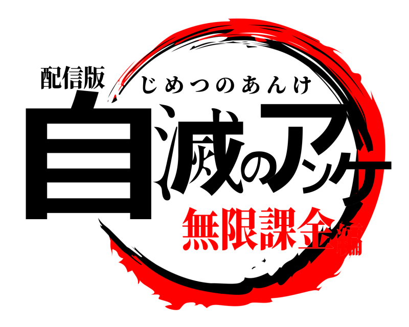 配信版 自滅のアンケ じめつのあんけ 無限課金編