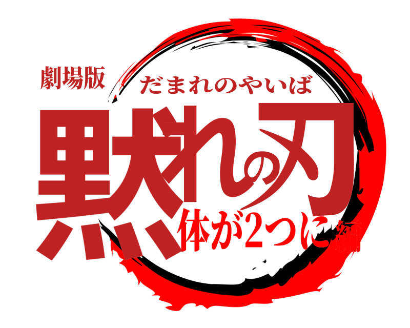 劇場版 黙れの刃 だまれのやいば 体が2つに編
