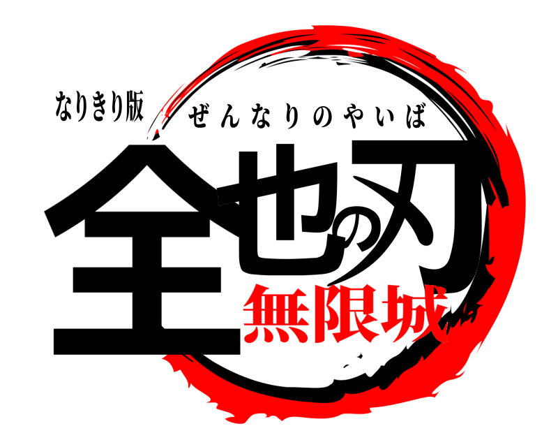 なりきり版 全也の刃 ぜんなりのやいば 無限城