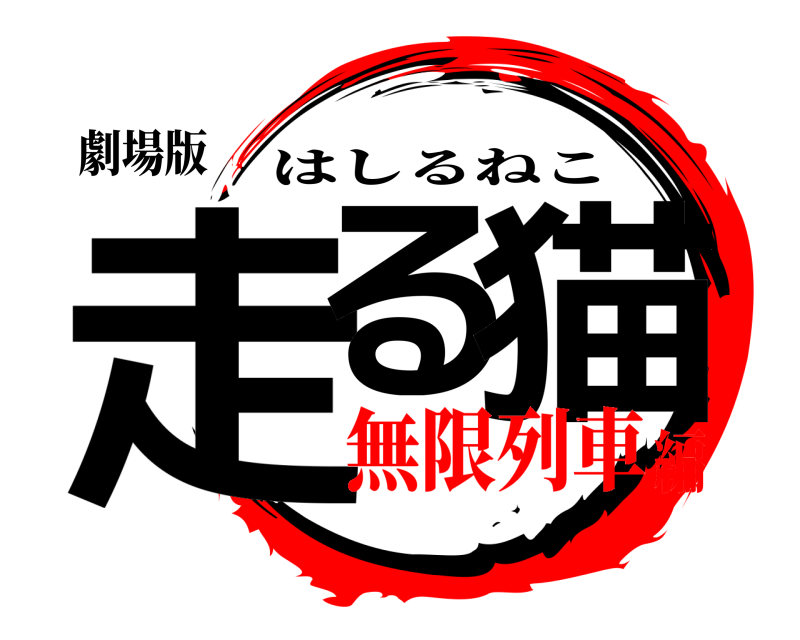 劇場版 走る 猫 はしるねこ 無限列車編