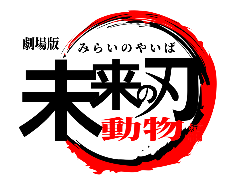 劇場版 未来の刃 みらいのやいば 動物編