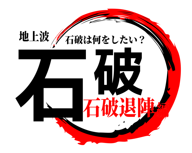 地上波 石破 石破は何をしたい？ 石破退陣編