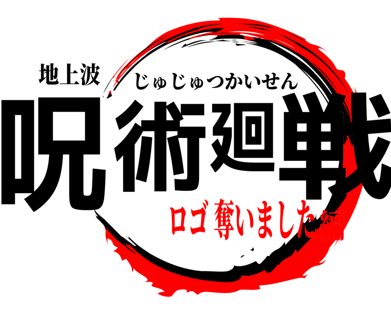 地上波 呪術廻戦 じゅじゅつかいせん ロゴ 奪いました編