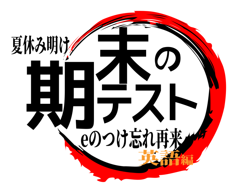 夏休み明け 期末のテスト eのつけ忘れ再来 英語編